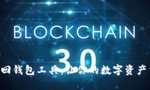 区块链找回钱包工具：让你的数字资产重获新生！