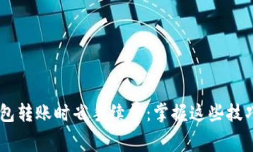 如何在TP钱包转账时省手续费：掌握这些技巧，轻松省钱！