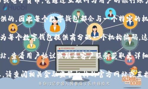 数字钱包的所属机构编码通常是由监管机构或金融服务提供商指定的。不同地区和国家对于数字钱包的管理、监管和编码规则可能会有所不同，以下是一般性的说明：

1. **定义和功能**：数字钱包是一个虚拟的钱包，允许用户存储、发送和接收数字货币或电子货币。它通过互联网与用户的银行账户或信用卡连接，促进无现金交易。

2. **所属机构的角色**：数字钱包通常是由金融机构、支付服务提供商或科技公司提供的，因此每个数字钱包都会与一个特定的机构关联。这个机构通常会负责监管、资金安全、用户身份验证等工作。

3. **机构编码**：为了确保合规性和透明度，金融监管机构（如央行或金融管理局）会为每个数字钱包提供商分配一个机构编码。这个编码通常用于法律和审计目的，有助于跟踪交易、识别服务提供商等。

4. **获取信息**：如果你想查找某个特定数字钱包的机构编码，可以访问它的官方网站，查看用户协议或联系客户服务获取更详细的信息。不同数字钱包可能会在不同的监管框架下运行，因此确认其合规性非常重要。

希望这能帮助你理解数字钱包的所属机构编码的概念。如需具体数字钱包的编码信息，请查阅相关金融监管机构的官方网站或直接与相应的数字钱包服务提供商联系。