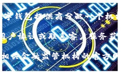 数字钱包的所属机构编码通常是由监管机构或金融服务提供商指定的。不同地区和国家对于数字钱包的管理、监管和编码规则可能会有所不同，以下是一般性的说明：

1. **定义和功能**：数字钱包是一个虚拟的钱包，允许用户存储、发送和接收数字货币或电子货币。它通过互联网与用户的银行账户或信用卡连接，促进无现金交易。

2. **所属机构的角色**：数字钱包通常是由金融机构、支付服务提供商或科技公司提供的，因此每个数字钱包都会与一个特定的机构关联。这个机构通常会负责监管、资金安全、用户身份验证等工作。

3. **机构编码**：为了确保合规性和透明度，金融监管机构（如央行或金融管理局）会为每个数字钱包提供商分配一个机构编码。这个编码通常用于法律和审计目的，有助于跟踪交易、识别服务提供商等。

4. **获取信息**：如果你想查找某个特定数字钱包的机构编码，可以访问它的官方网站，查看用户协议或联系客户服务获取更详细的信息。不同数字钱包可能会在不同的监管框架下运行，因此确认其合规性非常重要。

希望这能帮助你理解数字钱包的所属机构编码的概念。如需具体数字钱包的编码信息，请查阅相关金融监管机构的官方网站或直接与相应的数字钱包服务提供商联系。