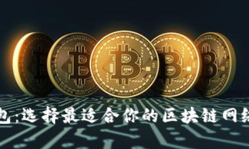 TP钱包：选择最适合你的区块链网络解析