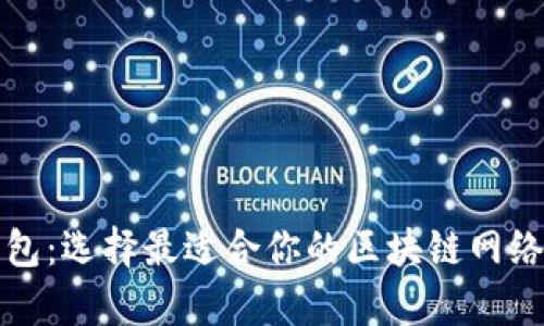 TP钱包：选择最适合你的区块链网络解析