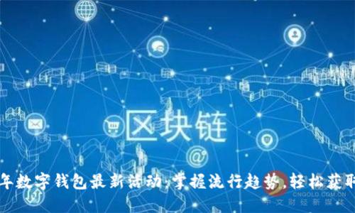 2023年数字钱包最新活动：掌握流行趋势，轻松获取优惠!