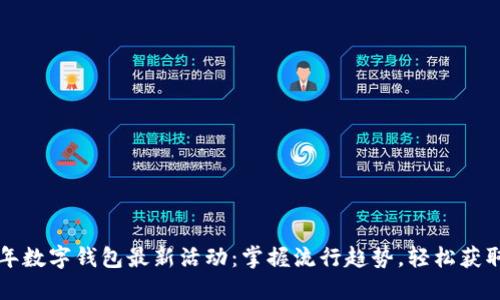 2023年数字钱包最新活动：掌握流行趋势，轻松获取优惠!