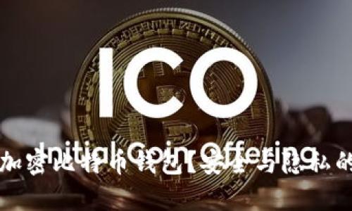 为什么要加密比特币钱包？安全与隐私的双重保障