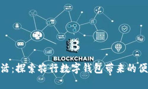 数字化生活：探索农行数字钱包带来的便捷与机遇