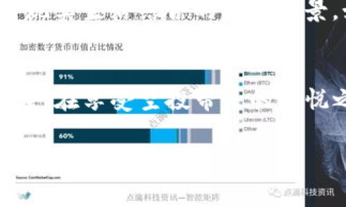 在讨论TP钱包的空投币如何使用之前，我们首先要了解什么是空投（Airdrop）。简单来说，空投是一种通常由区块链项目团队分发的免费代币，以吸引用户参与或支持项目的方式。TP钱包作为一款广受欢迎的钱包应用，许多用户在这里收到空投币。那么，空投币都是怎么用的呢？接下来，我们将详细探讨这个话题。

1. 了解什么是TP钱包
TP钱包是一个多链数字货币钱包，支持以太坊、比特币、币安智能链等多种区块链，具备安全、便捷等特点。用户可以在TP钱包中安全存储、管理和交易数字资产，同时它也支持多种DApp的使用。

2. 如何获得空投币
获得空投币的途径多种多样，通常用户需要关注项目方的官方信息、社区活动或社交媒体。完成一定任务后，你可能会收到免费的代币。这些任务可能包括：关注社交媒体、转发推文、参与问答活动等...

3. 查看和识别空投币
在TP钱包中查看你的空投币，通常是在“资产”页面。在这里，你会看到所有你拥有的代币。不过，有时候空投币并不会自动出现在你的资产列表中。你可能需要手动添加代币合约地址。这看起来可能有些复杂，但其实很简单。只需要找到项目方提供的合约地址，点击“添加代币”，输入相关信息即可。

4. 空投币的使用场景
那么，这些空投币到底该怎么用呢？这...其实可以根据具体的代币特点来分析。若是某个项目的代币，它可能可以用于项目的产品或服务中。还有些空投币可能支持在去中心化交易所（DEX）交易，你可以将其换成其他更主流的币种，比如以太坊或者比特币。

5. 空投币的出售与交易
想要将空投币变现，首先需确定这币的流通性。一般情况下，如果项目可靠、社区活跃，该代币的市场需求会较高。想要出售空投币，你可以使用TP钱包直接连接到去中心化交易所进行交易。简而言之，操作流程为：选择相应的代币-选择兑换币种-输入数量-确认交易...这样固然简单，但一定要注意市场波动。

6. 如何安全管理你的空投币
作为投资者，安全管理资产是重中之重。使用TP钱包时，务必要确保钱包的安全性：使用强密码、启用双重认证，并定期备份钱包信息。此外，空投代币本身的价值、项目的可靠性也要谨慎评估...切勿盲目投资！

7. 空投币市场的未来
空投作为区块链项目的一种营销手段，仍然会持续下去。随着区块链技术的发展，空投的形式和手段也会不断创新。也许未来我们会看到更多与现实生活结合的应用场景，如某些项目结合线上线下活动，给与用户更真实的体验...甚至可能通过空投激励用户参与环保活动，促进可持续发展。

总结
通过对TP钱包空投币的使用及管理的详细探讨，相信各位读者对此有了更深入的理解。在这个瞬息万变的数字货币市场中，机会总是伴随着风险。在享受空投带来的喜悦之余，更要时刻保持警惕，理性投资，步步为营。

TP钱包空投币使用指南：如何安全高效管理你的免费代币