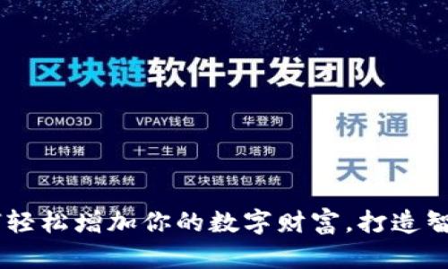 数字钱包：如何轻松增加你的数字财富，打造智能金融新体验