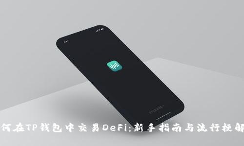 如何在TP钱包中交易DeFi：新手指南与流行梗解析