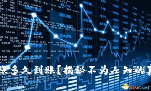 区块链钱包转账多久到账？揭秘不为人知的真相与影响因素