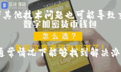 如果您在提现到TP钱包时遇到没有到账的情况，可以尝试以下几个步骤来解决问题：

第一步：确认提现信息
首先，请确认您提供的提现信息是否准确。检查您在提现时输入的钱包地址，确保没有拼写错误或遗漏。一位字母或数字的错误都可能导致资金发送到错误的地址。

第二步：查看提现状态
登录到您提现所用的交易平台，查看提现的状态。一般情况下，平台会提供一个提现记录，您可以在这里看到提现申请是否已处理、是否在等待确认或已经完成。

第三步：检查网络状况
有时候网络问题也会导致信息延迟，尝试重新加载页面或更换网络环境，再次查看提现状态。

第四步：等待处理时间
不同的平台对提现处理时间的要求不同，有些平台在高峰期可能需要更长的时间才能处理请求。请耐心等待，特别是在周末或假期之时，处理可能会有所延迟。

第五步：联系客服支持
如果以上步骤都无法解决您的问题，建议您联系所使用平台的客服团队。他们通常能够提供更具体的信息和帮助，告诉您为什么没有到账，以及如何解决。

第六步：查看钱包状态
登录到您的TP钱包，确认钱包是否正常工作。有时候钱包的维护或者其他技术问题也可能导致交易无法到账。

总结
在遇到提现到TP钱包没有到账的情况时，冷静对待，逐步排查问题，通常情况下能够找到解决办法。如果问题复杂，永远不要犹豫，及时寻求专业的帮助。