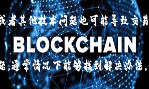 如果您在提现到TP钱包时遇到没有到账的情况，可以尝试以下几个步骤来解决问题：

第一步：确认提现信息
首先，请确认您提供的提现信息是否准确。检查您在提现时输入的钱包地址，确保没有拼写错误或遗漏。一位字母或数字的错误都可能导致资金发送到错误的地址。

第二步：查看提现状态
登录到您提现所用的交易平台，查看提现的状态。一般情况下，平台会提供一个提现记录，您可以在这里看到提现申请是否已处理、是否在等待确认或已经完成。

第三步：检查网络状况
有时候网络问题也会导致信息延迟，尝试重新加载页面或更换网络环境，再次查看提现状态。

第四步：等待处理时间
不同的平台对提现处理时间的要求不同，有些平台在高峰期可能需要更长的时间才能处理请求。请耐心等待，特别是在周末或假期之时，处理可能会有所延迟。

第五步：联系客服支持
如果以上步骤都无法解决您的问题，建议您联系所使用平台的客服团队。他们通常能够提供更具体的信息和帮助，告诉您为什么没有到账，以及如何解决。

第六步：查看钱包状态
登录到您的TP钱包，确认钱包是否正常工作。有时候钱包的维护或者其他技术问题也可能导致交易无法到账。

总结
在遇到提现到TP钱包没有到账的情况时，冷静对待，逐步排查问题，通常情况下能够找到解决办法。如果问题复杂，永远不要犹豫，及时寻求专业的帮助。