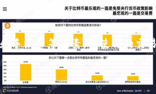 在TP钱包（TokenPocket）中换取USDT的步骤相对简单，但需要用户了解一些基本概念和操作流程。下面我们将详细介绍如何在TP钱包中进行USDT的交易。

一、下载并安装TP钱包
首先，如果你还没有TP钱包，可以前往官方网站或应用商店（如App Store或Google Play）下载并安装。在安装完成后，打开应用并创建一个新钱包或导入已有钱包。务必妥善保管好你的助记词和私钥，因为这关系到你的资金安全。

二、充值资产到TP钱包
在兑换USDT之前，你需要先向TP钱包中充值一些加密货币。通常，用户会选择ETH、BNB等主流币进行充值。可以通过交易所购买，再提币到你的TP钱包地址。注意检查网络和币种，以确保准确无误。

三、选择兑换平台
TP钱包内置了多种去中心化交易所（如Uniswap、PancakeSwap等），你可以直接在这些平台上进行交易。打开TP钱包，选择“去中心化交易所”选项，进入你想要使用的交易市场。

四、进行USDT兑换操作
在选择的去中心化交易所内，选择你要交易的币种，比如ETH或BNB，填写希望兑换的数量，然后选择USDT作为接收币种。系统会自动计算转换比率，确认无误后，点击“交换”或“兑换”按钮进行交易。

五、确认交易
在确认交易前，请仔细核对交易信息，包括交换数量、手续费等。如果一切正常，点击确认，钱包会提示输入密码或者进行指纹验证。稍等片刻，交易会被处理完成，你的USDT会显示在TP钱包内。

六、注意交易手续费
交易过程中别忘了查看手续费，不同的交易所和交易对可能会有不同的手续费结构。确保你的余额足以支付这些费用，以避免交易失败。

七、提现和安全措施
完成USDT的兑换后，你可以选择将其保留在TP钱包中，或将其提现至其他交易所进行交易。在提现时，务必确保提现地址的准确性，并开启相关的安全措施，如双重身份验证（2FA），以保护你的资产安全。

总结
在TP钱包中兑换USDT的过程其实并不复杂，只需按照步骤进行操作。不过，作为用户，了解市场波动和手续费等因素，会使你的交易更加高效。加密货币市场瞬息万变，保持谨慎而灵活的心态，才能更好地管理和增值你的数字资产。

希望这篇指南能帮助到你顺利在TP钱包中兑换USDT！