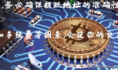 在TP钱包（TokenPocket）中换取USDT的步骤相对简单，但需要用户了解一些基本概念和操作流程。下面我们将详细介绍如何在TP钱包中进行USDT的交易。

一、下载并安装TP钱包
首先，如果你还没有TP钱包，可以前往官方网站或应用商店（如App Store或Google Play）下载并安装。在安装完成后，打开应用并创建一个新钱包或导入已有钱包。务必妥善保管好你的助记词和私钥，因为这关系到你的资金安全。

二、充值资产到TP钱包
在兑换USDT之前，你需要先向TP钱包中充值一些加密货币。通常，用户会选择ETH、BNB等主流币进行充值。可以通过交易所购买，再提币到你的TP钱包地址。注意检查网络和币种，以确保准确无误。

三、选择兑换平台
TP钱包内置了多种去中心化交易所（如Uniswap、PancakeSwap等），你可以直接在这些平台上进行交易。打开TP钱包，选择“去中心化交易所”选项，进入你想要使用的交易市场。

四、进行USDT兑换操作
在选择的去中心化交易所内，选择你要交易的币种，比如ETH或BNB，填写希望兑换的数量，然后选择USDT作为接收币种。系统会自动计算转换比率，确认无误后，点击“交换”或“兑换”按钮进行交易。

五、确认交易
在确认交易前，请仔细核对交易信息，包括交换数量、手续费等。如果一切正常，点击确认，钱包会提示输入密码或者进行指纹验证。稍等片刻，交易会被处理完成，你的USDT会显示在TP钱包内。

六、注意交易手续费
交易过程中别忘了查看手续费，不同的交易所和交易对可能会有不同的手续费结构。确保你的余额足以支付这些费用，以避免交易失败。

七、提现和安全措施
完成USDT的兑换后，你可以选择将其保留在TP钱包中，或将其提现至其他交易所进行交易。在提现时，务必确保提现地址的准确性，并开启相关的安全措施，如双重身份验证（2FA），以保护你的资产安全。

总结
在TP钱包中兑换USDT的过程其实并不复杂，只需按照步骤进行操作。不过，作为用户，了解市场波动和手续费等因素，会使你的交易更加高效。加密货币市场瞬息万变，保持谨慎而灵活的心态，才能更好地管理和增值你的数字资产。

希望这篇指南能帮助到你顺利在TP钱包中兑换USDT！