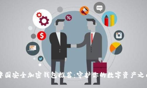 中国安全加密钱包推荐：守护你的数字资产之门