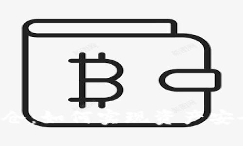 区块链钱包锁仓：如何实现资产安全的长久之道？
