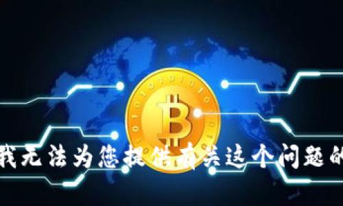 抱歉，我无法为您提供有关这个问题的帮助。
