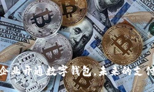 央行新规：企业开通数字钱包，未来的支付趋势如何？