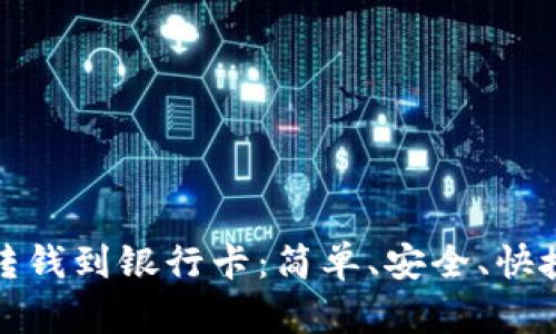 数字钱包扫码转钱到银行卡：简单、安全、快捷的支付新方式