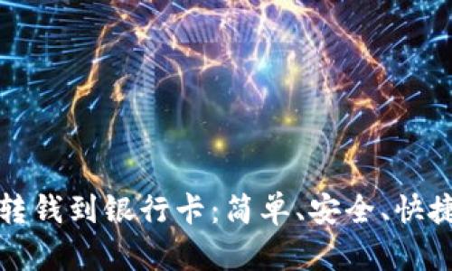 数字钱包扫码转钱到银行卡：简单、安全、快捷的支付新方式