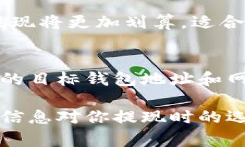 当你使用TP钱包进行提现时，选择网络是一个非常重要的步骤。因为不同的区块链网络有不同的特性和手续费，选择适合的网络可以帮助你更高效地提现。以下是一些常见的网络及其特点，供你参考：

1.以太坊（Ethereum）网络
以太坊是一个十分流行的区块链网络，支持智能合约和去中心化应用。若你的币种是在以太坊网络上，你可能会选择以太坊（ERC20）作为提现网络。但要注意，以太坊网络的手续费通常较高，这意味着在高峰期，你的提现成本可能会增加。

2.BSC（币安智能链）网络
币安智能链是由币安推出的一条高速、低手续费的区块链。若你的资产在BSC链上，提现至BSC将是一个非常合适的选择。手续费相对较低，并且处理速度快，符合大多数用户的需求。

3.Polygon（MATIC）网络
Polygon网络是一种二层扩展解决方案，可以帮助以太坊实现更快的交易速度和更低的手续费。在TP钱包中，如果你的资产在Polygon网络，选择这个网络将使你的提现更加高效和经济。

4.Tron（TRC20）网络
Tron网络因其高速和低手续费而受到很多用户的青睐。如果你的资产是在Tron网络上，选择TRC20网络来提现将更加划算，适合频繁交易的用户。

5.选择综合考量
选择提现网络时，除了手续费和速度外，还需考虑资金的安全性和交易确认时间。建议在提现前，仔细核对你的目标钱包地址和网络类型，以确保资金安全。如果你不确定资金在哪个网络上，可以通过区块浏览器查询你的资产状况。

总之，选择提现网络需要综合考虑多个因素，确保你选择的网络能够满足你的需求，同时降低成本。希望这些信息对你提现时的选择有所帮助！