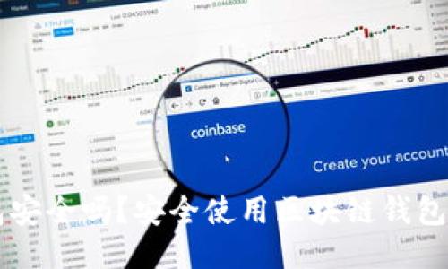区块链钱包安全吗？安全使用区块链钱包的终极指南