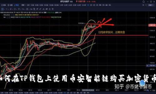 如何在TP钱包上使用币安智能链购买加密货币？