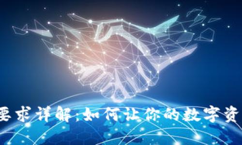 TP钱包上币要求详解：如何让你的数字资产畅行无阻？