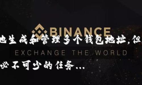 批量生成区块链钱包码的需求日益增长，尤其是在数字货币交易日益频繁的今天。对于希望管理多重地址的用户和企业来说，寻找可靠且高效的方法来批量生成钱包地址显得尤为重要。接下来，我们将深入探讨这个话题——如何批量生成区块链钱包地址，并为您提供实用的指导与建议。

什么是区块链钱包地址？
区块链钱包地址是用户在区块链网络上接收和发送数字资产的唯一标识符。每个钱包地址均对应一个公共密钥，用户可以通过这个地址接收数字资产，如比特币、以太坊等。虽然每个钱包地址看起来像是一串随机字符，但实际上它是通过复杂的加密算法生成的，确保用户资金的安全。

为何需要批量生成钱包地址？
在一些情况下，用户可能需要批量生成钱包地址。比如：
ul
    listrong交易所或平台：/strong需要为每个用户生成唯一地址，以确保资金安全及用户隐私。/li
    listrong投资者：/strong想要将资产分散到多个地址中，降低风险。/li
    listrong开发者：/strong在开发区块链应用或进行测试时，需要大量地址来进行多样化的操作。/li
/ul

批量生成区块链钱包地址的方法
有几种方法可以批量生成区块链钱包地址。我们将根据不同的需求和技术能力进行详细讲解：

h41. 使用在线工具/h4
许多在线钱包服务提供批量生成钱包地址的功能。用户只需输入所需生成的地址数量，系统便会自动生成并呈现地址列表。然而，安全性是使用这些在线工具时需要考虑的重要因素——切勿在不信任的网站上输入任何敏感信息。

h42. 自行编写脚本/h4
对于有编程能力的用户，可以选择自行编写脚本来批量生成地址。以下是一个简单的基于Python的示例：
precodeimport os
import bitcoin

def generate_wallet(num_addresses):
    wallets = []
    for _ in range(num_addresses):
        private_key = bitcoin.random_key()
        public_key = bitcoin.privkey_to_pubkey(private_key)
        address = bitcoin.pubkey_to_address(public_key)
        wallets.append((private_key, address))
    return wallets

# 生成10个地址
print(generate_wallet(10))
/code/pre
上述代码使用了‘bitcoin’库，通过随机生成私钥、公钥和钱包地址来实现批量生成。而这种方式的好处在于，您能够完全控制钱包的私钥，而不是依赖于第三方服务。

h43. 使用区块链SDK/h4
一些区块链平台如以太坊和比特币提供了SDK（软件开发工具包），供开发者使用。这些SDK通常会提供丰富的功能，包括钱包地址的生成。通过调用相关API，用户可以轻松实现批量生成钱包地址的功能。

安全性和隐私问题
在生成区块链钱包地址时，安全性和隐私始终是最重要的考虑因素。在使用在线工具时，请确保网站的安全性。同样，在自行生成地址时，务必妥善保管生成的私钥。若私钥丢失，相关的钱包地址将无法再访问；若私钥被他人获取，您的资产将面临巨大风险。

批量生成钱包地址后的管理
生成大量钱包地址后，管理这些地址也非常重要。您可以考虑使用以下方式：
ul
    listrong建立记录文件：/strong将生成的私钥和钱包地址记录到安全的文档中，并定期备份。/li
    listrong使用钱包管理工具：/strong利用一些专业的钱包管理工具，集中管理多个钱包地址，简化操作。/li
/ul

总结
无论是个人用户，还是企业或开发者，批量生成区块链钱包地址的需求在不断上升。通过在线工具、编程脚本或区块链SDK，用户可以有效地生成和管理多个钱包地址。但在任何情况下，安全性和隐私始终应该被放在第一位。希望这篇文章能对需要批量生成区块链钱包地址的用户提供有价值的参考和帮助。

未来，随着区块链技术的不断发展，钱包地址的管理和生成方式也将不断创新。因此，持续关注行业动态与新兴技术，会是每位区块链用户必不可少的任务...