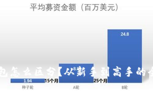 区块链钱包怎么区分？从新手到高手的全方位指南