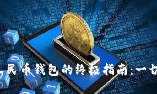 轻松注销数字人民币钱包的终极指南：一切你需要知道的！