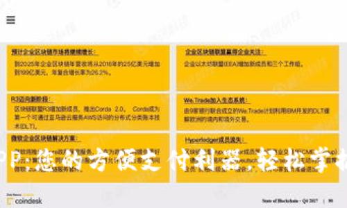 数字钱包APP：您的方便支付利器，轻松掌握金融未来！