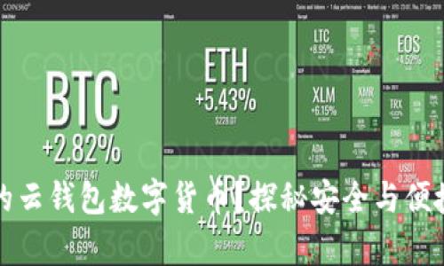 如何选择有牌照的云钱包数字货币？探秘安全与便捷的数字资产管理
