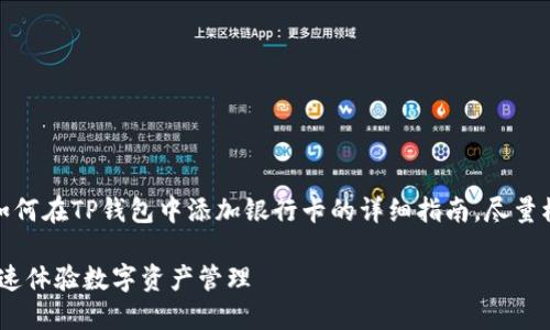 在下面，我将为你提供一个关于如何在TP钱包中添加银行卡的详细指南，尽量模拟人类的写作风格和思维方式。

TP钱包：如何轻松添加银行卡，快速体验数字资产管理