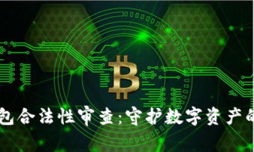 区块链钱包合法性审查：守护数字资产的法律之盾