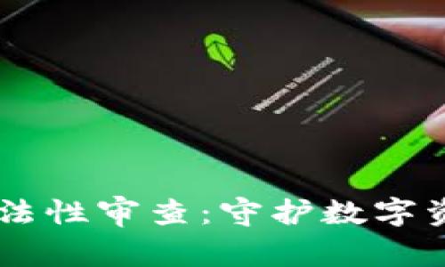 区块链钱包合法性审查：守护数字资产的法律之盾