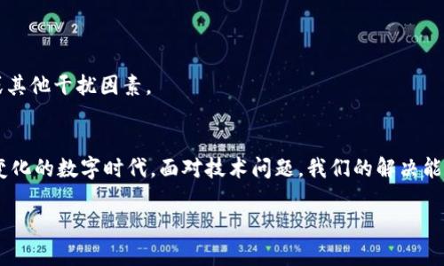 TP钱包脚本错误：如何快速诊断与解决的步骤
TP钱包, 脚本错误, 加密货币, 解决方案/guanjianci

什么是TP钱包？
在数字货币的世界里，TP钱包可谓是一个颇具人气的热词。无论你是刚入门的区块链小白，还是经验丰富的老手，你或许都在使用这个钱包来储存、转账甚至交易你的加密资产。但是，就像每一位钱包使用者都可能遇到的那样——有时候，TP钱包可能会出现脚本错误。这种情况不仅影响到用户的使用体验，还可能影响到资产安全。因此，了解并解决这些错误，变得至关重要。

脚本错误的常见原因
那么，脚本错误究竟是怎么回事呢？其实，这种问题的产生，往往与以下几点息息相关：
ul
    li网络不稳定：TP钱包依赖于网络连接进行交易，如果网络延迟或断开，可能会导致脚本错误提示。/li
    li版本问题：使用的TP钱包版本过旧，未及时更新到最新版本，可能导致与区块链网络的不兼容。/li
    li用户操作错误：在输入地址、金额等信息时出现错误，也会导致钱包无法正常执行脚本。/li
    li智能合约的问题：假如你正在执行与智能合约相关的交易，而该合约存在问题，也有可能引发此类错误。/li
/ul

如何诊断脚本错误？
每当遇到脚本错误时，第一反应就是：这...怎么又出问题了？别急，下面是一些简单的诊断步骤，可以帮助你快速找出问题所在。

h4步骤一：网络检查/h4
首先，你需要保障你的网络连接是稳定的。可以尝试打开其他网站看看是否可以正常访问，或者换一个Wi-Fi网络再试一次。这步就像是我们在看剧时——有时候卡顿并不是剧情的问题，可能只是网络不佳。

h4步骤二：钱包更新/h4
接下来，要检查你的TP钱包是否是最新版本。钱包开发者会定期推出更新，修复漏洞和提升性能。如果你的钱包版本太旧，那就像开着老款车子，难免会出点问题。确保更新到最新版本后，再试试看。

h4步骤三：复核信息输入/h4
还有一点至关重要的是，检查你输入的每一项信息。包括发送地址、金额等。有时候，亲爱的用户们在输入时由于一时的不小心，就像是填错了快递地址，导致包裹到不了正确的目的地。每一个细节决定成败。

h4步骤四：了解智能合约/h4
最后，若你正在执行与某个智能合约相关的操作，可以尝试从合约的角度看问题。如果合约本身存在错误，那即便你一切都正常，依旧会遇到脚本错误。此时，你可能需要咨询相关的技术支持，确保智能合约的正确性。

解决脚本错误的方法
如果经过这些步骤，问题依旧存在，不妨考虑以下几种解决方案。

h4解决方案一：重新启动钱包/h4
有时候，简单的重新启动就能解决一切。就像给手机重启一下，常常能解决一大堆小问题。关闭TP钱包，等待几秒钟，然后再打开，看看问题是否解决。

h4解决方案二：联系客服支持/h4
当然，如果你的问题依然没有解决，那就该考虑寻求专业的帮助了。TP钱包通常会有客服渠道，你可以通过邮件、在线聊天等多种方式联系客服人员寻求帮助。他们就像你在技术迷雾中的灯塔，指引你走出困境。

h4解决方案三：社区论坛求助/h4
不妨也看看专门的用户社区。有时候，其他用户可能遇到过类似的问题，并分享了解决方案。加入区块链论坛或社交平台，提问或搜索你遇到的问题。这些用户的经验，往往是解决问题的捷径。

h4解决方案四：检查设备问题/h4
如果以上方法都无效，考虑一下你的设备是否出现了问题。如果你的手机或电脑存在系统漏洞或安全问题，可能会导致应用程序无法顺利运行。进行必要的系统检查，确保设备没有恶意软件或其他干扰因素。

总结
简而言之，TP钱包的脚本错误虽然让人烦恼，但并非无解。通过网络检查、钱包更新、复核信息输入以及了解智能合约等步骤，我们可以快速定位问题，并采取相应的解决措施。也许在这个迅速变化的数字时代，面对技术问题，我们的解决能力才是最大的财富。所以，保持冷静，认真对待每一次错误——因为每次错误都是一次学习机会。通过不断摸索与调整，我们才能更好地驾驭这一新兴的金融工具，让我们的加密资产安全无虞。

希望你们在使用TP钱包的过程中，能够顺利无误，遇到问题也能迎刃而解。别忘了，科技的世界虽然复杂，但解决问题的能力往往取决于你的耐心与敏锐观察力。加油！