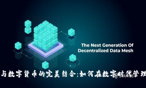 电子钱包与数字货币的完美结合：如何在数字时代管理你的财富