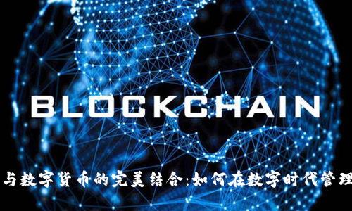 电子钱包与数字货币的完美结合：如何在数字时代管理你的财富