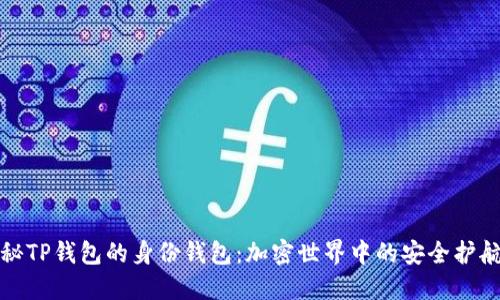 揭秘TP钱包的身份钱包：加密世界中的安全护航者