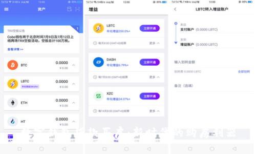 数字钱包贷款买房：新时代的购房利器