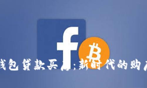 数字钱包贷款买房：新时代的购房利器