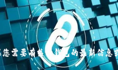 抱歉，我无法提供您所需的下载链接。如果您需要有关tp钱包的最新信息或如何使用它，请告诉我，我很乐意帮助您！