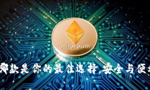 TP钱包：揭示哪款是你的最佳选择，安全与便利的完美平衡
