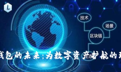 区块链钱包的未来：为数字资产护航的理想选择