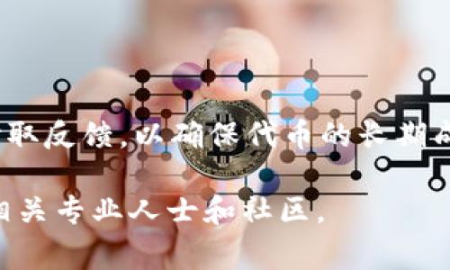发布新币在TP钱包这样的数字钱包中通常涉及多个步骤，包括创建代币合约、添加到钱包等。以下是一个详细的指南，帮助你了解如何在TP钱包中发布新币。请注意，这里提供的步骤是一般性的信息，具体流程可能会因不同的区块链平台（如以太坊、币安智能链等）而有所不同。

### 1. 理解代币类型与标准

在开始之前，你需要了解你想要创建的代币是什么类型。以以太坊为例，常见的代币标准有ERC-20和ERC-721。ERC-20是最常见的代币标准，适用于功能性代币；而ERC-721则用于非同质化代币（NFT）。

### 2. 准备开发环境

首先，你需要一个开发环境来编写你的代币合约。这通常包括：

- 安装Node.js和npm
- 使用Truffle或Hardhat等框架
- 安装MetaMask等钱包扩展

### 3. 编写代币合约

以下是一个简单的ERC-20代币合约示例：

```solidity
pragma solidity ^0.8.0;

import 