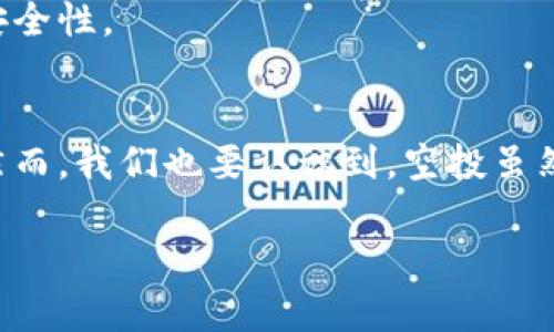 提取TP钱包上的空投币其实并不复杂，但为了确保你能够顺利完成操作，我们将从几个方面详细解析这个过程。以下是相关的内容：

什么是TP钱包？
TP钱包是一款功能强大的数字货币钱包，支持多种主流区块链资产。它不仅可以存储、发送和接收各种加密货币，还提供了去中心化交易、DApp浏览等多种功能。TP钱包因其便捷和安全而受到广大用户的欢迎。

空投币简介
空投（Airdrop）是一种营销策略，通常由区块链项目方为了推广新币而进行的。通过空投，用户可以在不付出资金的情况下，获得一定数量的代币。这一活动通常是为了鼓励用户使用其平台或增加该币种的知名度。

如何检测空投币是否到账？
在TP钱包上查看空投币是否到账非常简单。你只需要打开钱包，进入资产页面，查看对应的币种。如果你参与了空投并且地址是正确的，通常几分钟到几小时内你就能看到新币种的余额。

提取空投币的步骤
接下来，我们将详细介绍如何提取你在TP钱包上获得的空投币。值得注意的是，不同币种的提取步骤可能会略有不同。

h4第一步：打开TP钱包/h4
从你的手机上找到并打开TP钱包应用。确保你已经成功登录你的账户，并且拥有最新版本的应用，以保证你的提取过程顺利。

h4第二步：找到空投币/h4
在TP钱包的资产页面中，滚动查找你的空投币。如果没有找到，可以通过“添加代币”功能，搜索该代币的合约地址来手动添加它到你的资产列表中。

h4第三步：选择提取功能/h4
当你找到你的空投币后，点击该币种进入详细页面。在这里，选择“提取”或“发送”功能，进入提取流程。

h4第四步：填写提取信息/h4
在提取页面，你需要填写接收地址和提取数量。确保你输入的地址是正确且链接到你希望将币转入的钱包，因为一旦发送无法撤回。

h4第五步：确认交易/h4
在填写完毕后，系统会再次提示你确认所有的信息，仔细检查后，点击确认。此时，可能会要求你输入交易密码以保证安全。

h4第六步：等待确认/h4
提交请求后，交易会在网络中进行确认。根据空投币的网络情况，这个过程可能需要几分钟到几小时。在TP钱包的交易记录中，你可以实时查看提取的进度。

提取空投币的注意事项
在提取空投币时，用户需要注意以下几点：
ul
    li确保你的钱包地址是正确的，任何拼写错误都可能导致资损。/li
    li了解空投币的流动性，有些新币可能在市场上未能迅速流通。/li
    li关注网络手续费，某些转账会涉及手续费，这部分费用通常由提取数量中扣除。/li
    li了解币种的性质，有些空投币可能会有锁仓期，提取前最好查看相应的项目说明。/li
/ul

常见问题与解答
在提取过程当中，可能会遇到一些常见问题，以下是一些快速的解答：

h4Q1：我的空投币没有显示怎么办？/h4
有可能是网络发生了延迟。建议耐心等待一下，或是确认你参与空投的地址是否正确。

h4Q2：提取空投币需要手续费吗？/h4
是的，提取空投币通常需要支付一定的网络手续费，具体费用根据币种及网络情况而异。

h4Q3：如何安全存储我的空投币？/h4
除了使用TP钱包，也可以将空投币转入其它支持该币种的安全钱包中，确保私钥保密，增强安全性。

总结
提取TP钱包上的空投币不是一件难事，只要遵循上述步骤，绝大部分用户都可以顺利完成。然而，我们也要认识到，空投虽然能带来一些额外的利益，但投资加密货币总伴随风险，务必谨慎行事，保持理性投资的态度。

希望以上内容能够帮助到你，祝你成功提取空投币，并在加密货币的世界中获得丰收...