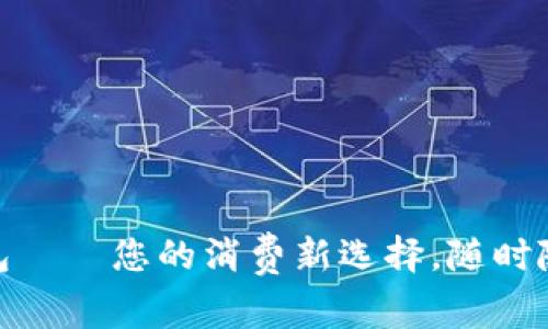 探秘龙华数字钱包——您的消费新选择，随时随地尽享便捷支付