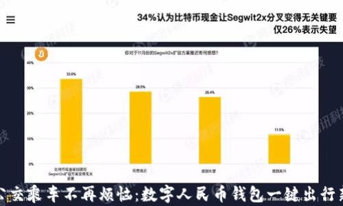 
重庆公交乘车不再烦恼：数字人民币钱包一键出行新体验