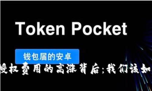 TP钱包授权费用的高涨背后：我们该如何应对？